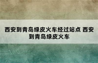 西安到青岛绿皮火车经过站点 西安到青岛绿皮火车